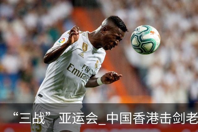 “三战”亚运会 中国香港击剑老将吴浩天期待“突破自我”