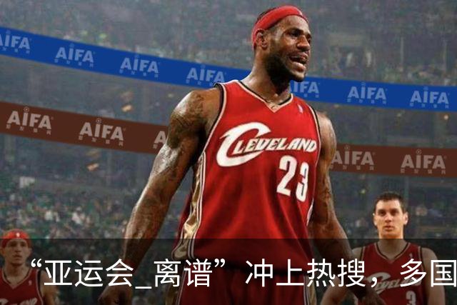 “亚运会 离谱”冲上热搜，多国代表队落地被困机场数小时，不同队伍住宿条件差别很大，国乒住邮轮往返赛场需3小时，中国男篮入住集装箱房