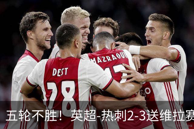 五轮不胜！英超-热刺2-3送维拉赛季首胜 曼赞比杰克逊破门