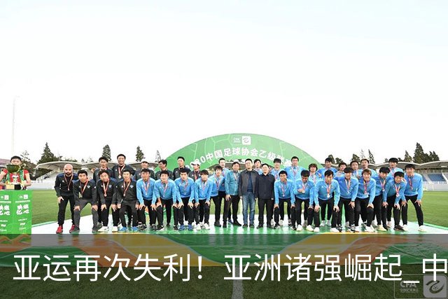 亚运再次失利！亚洲诸强崛起 中国男篮差距何在