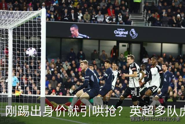 刚踢出身价就引哄抢？英超多队虎视眈眈，阿森纳5200万新援成香饽饽！