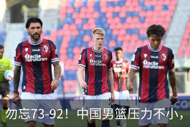 勿忘73-92！中国男篮压力不小，曾惨败日本，用好这3人，将成关键