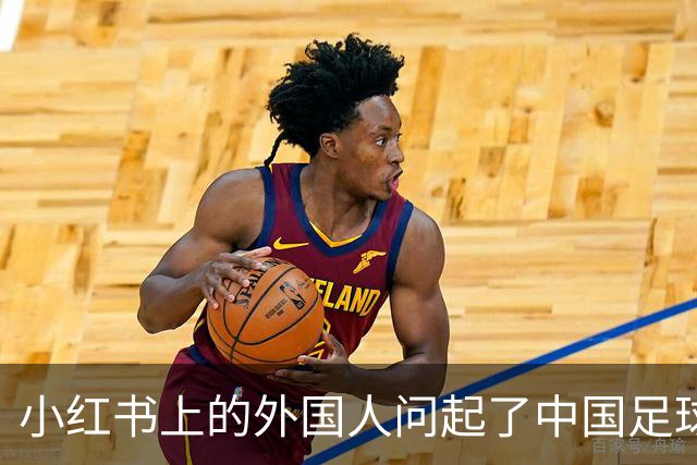 小红书上的外国人问起了中国足球