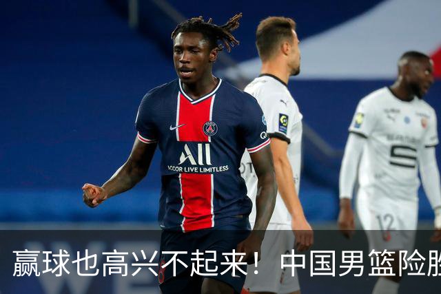赢球也高兴不起来！中国男篮险胜沙特，2人0分 这样打怎么去夺冠？