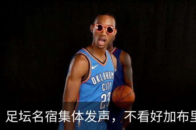 足坛名宿集体发声，不看好加布里埃尔出走，力挺曼联青训培养体系